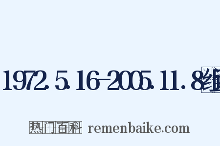 1972.5.16-2005.11.8组词是什么意思的图片